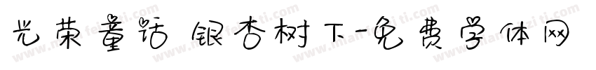 光荣童话 银杏树下字体转换